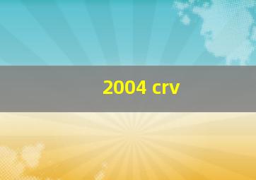 2004 crv